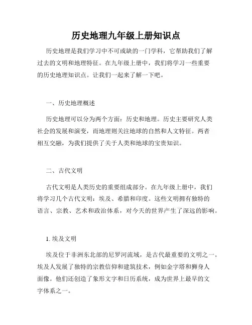 历史地理九年级上册知识点