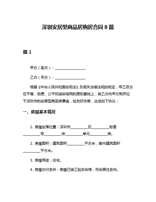 深圳安居型商品房购房合同8篇