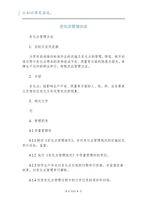变化点管理办法