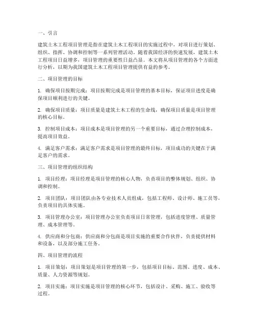 建筑土木工程项目管理