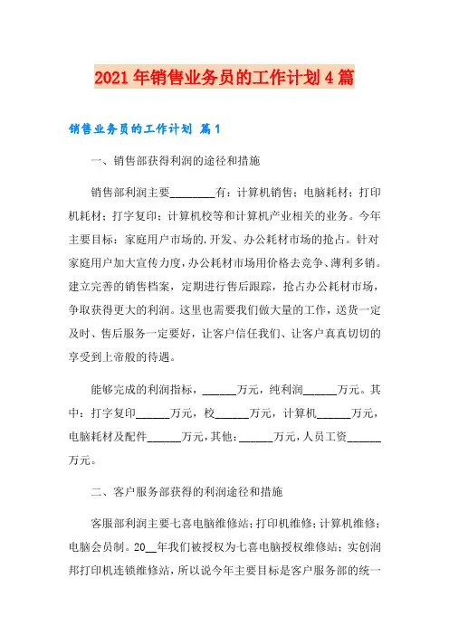 2021年销售业务员的工作计划4篇(精选)