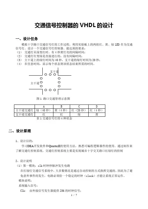 EDA课程设计报告(交通信号控制器的VHDL的设计)