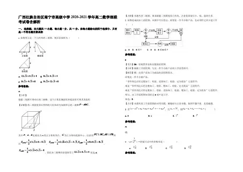 广西壮族自治区南宁市高级中学2020-2021学年高二数学理联考试卷含解析