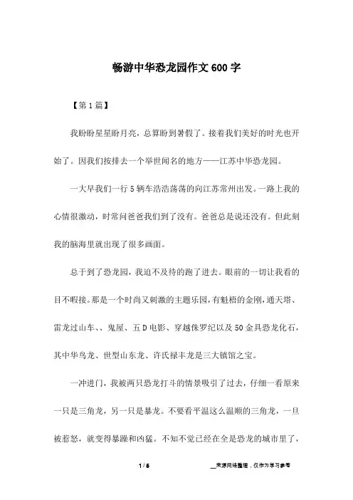 畅游中华恐龙园作文600字