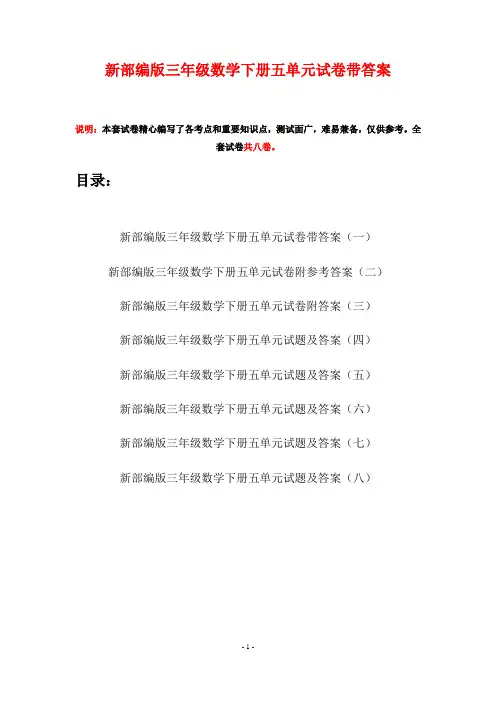 新部编版三年级数学下册五单元试卷带答案(八套)