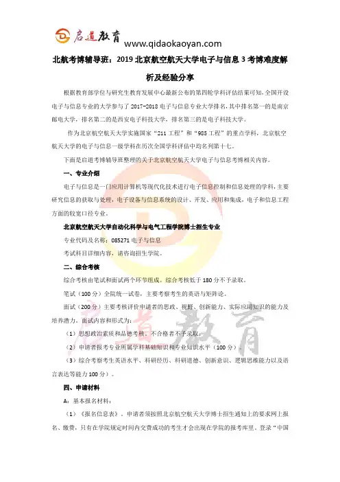 北航考博辅导班：2019北京航空航天大学电子与信息3考博难度解析及经验分享