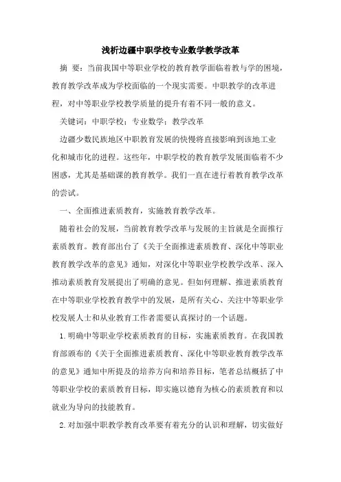 边疆中职学校专业数学教学改革[论文]