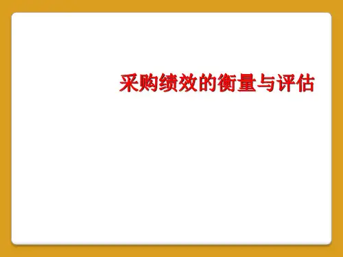 采购绩效的衡量与评估
