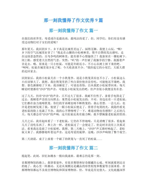 那一刻我懂得了作文优秀9篇
