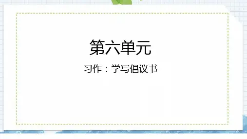 统编版语文六年级上册第六单元习作：学写倡议书课件(共33张PPT)
