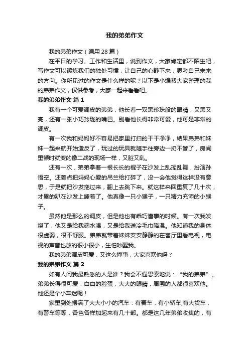 我的弟弟作文（通用28篇）