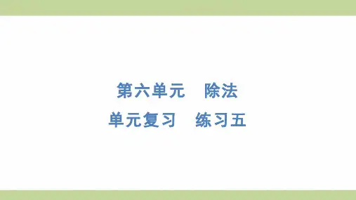 北师大版四年级上册数学 单元复习 练习五 知识点梳理重点题型练习课件