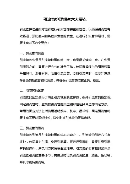 引流管护理观察六大要点