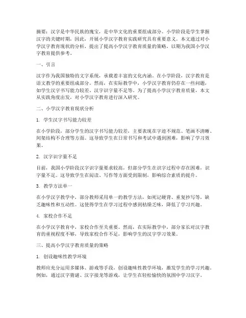 小学汉字教育实践研究