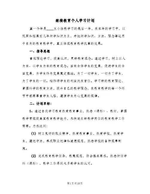 2024年继续教育个人学习计划（五篇）