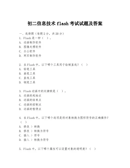 初二信息技术flash考试试题及答案