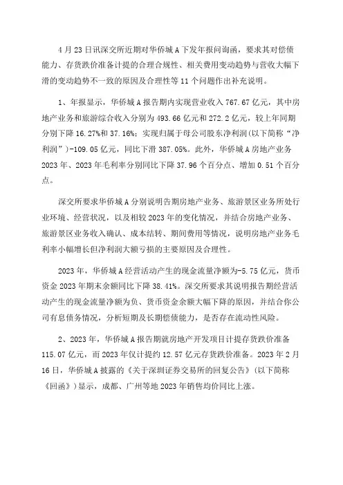 华侨城A收年报问询函需说明是否存流动性风险等个问题