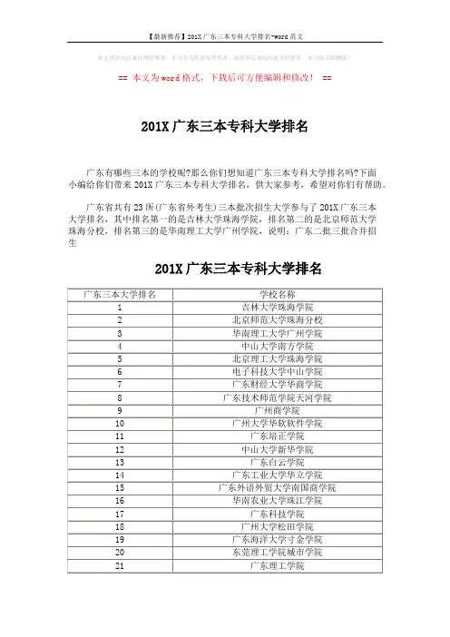 【最新推荐】201X广东三本专科大学排名-word范文 (3页)