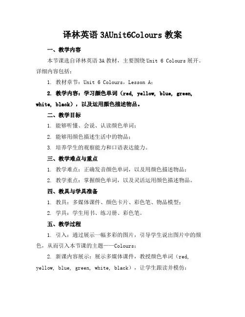译林英语3AUnit6Colours教案