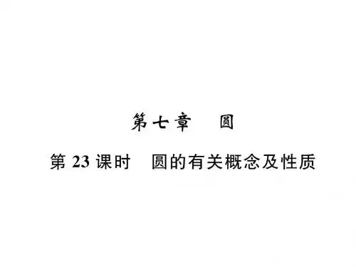 2019届百色市中考《第23课时：圆的有关概念及性质》复习课件