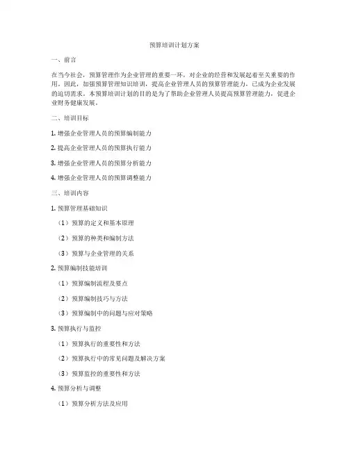 预算培训计划方案