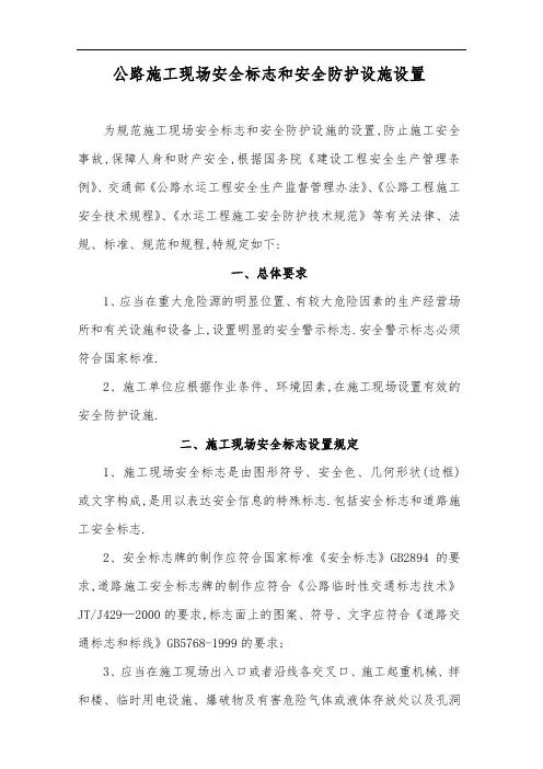 公路施工现场安全标志和安全防护设施设置[全面]