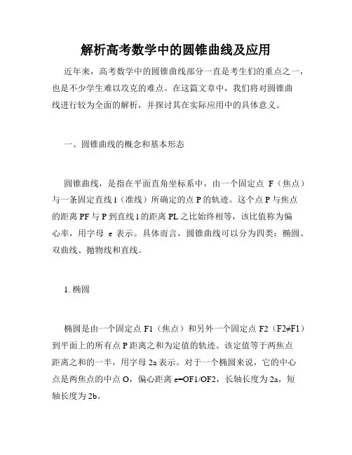 解析高考数学中的圆锥曲线及应用