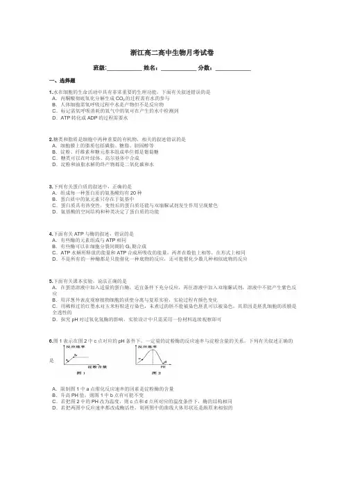 浙江高二高中生物月考试卷带答案解析
