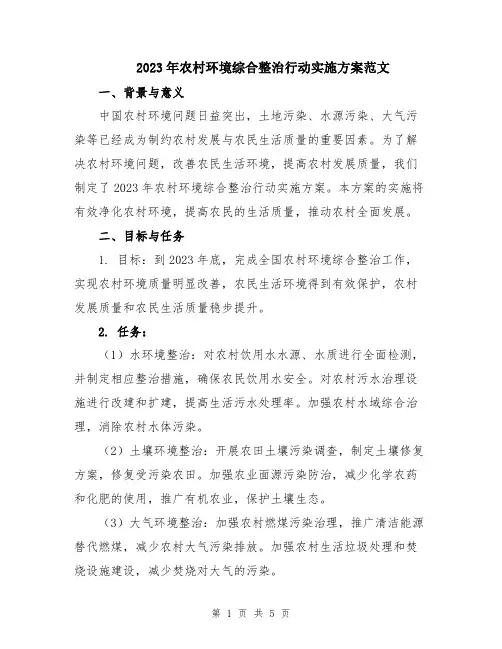 2023年农村环境综合整治行动实施方案范文