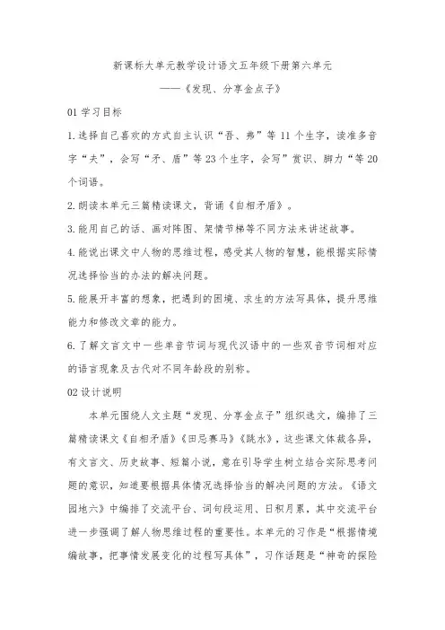 新课标大单元教学设计语文五年级下册第六单元《发现、分享金点子》