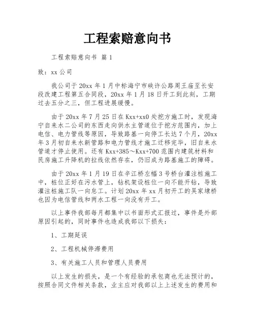 工程索赔意向书