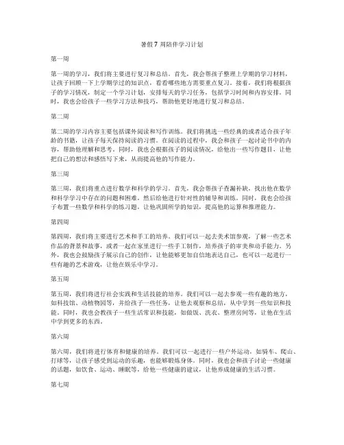 暑假7周陪伴学习计划