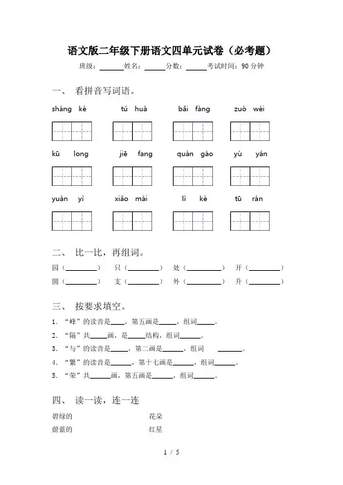 语文版二年级下册语文四单元试卷(必考题)