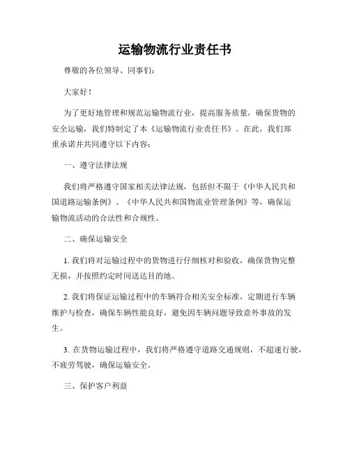 运输物流行业责任书