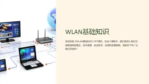《WLAN基础知识》课件
