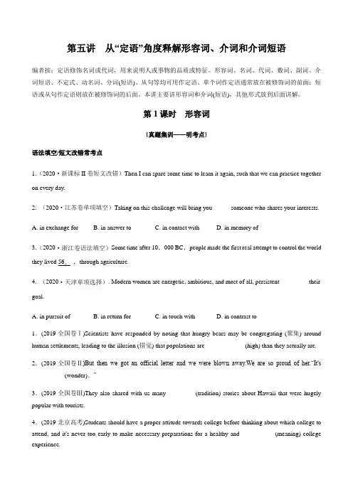 2021届高考英语二轮复习语法突破：第5讲从“定语”角度释解形容词、介词和介词短语 学案