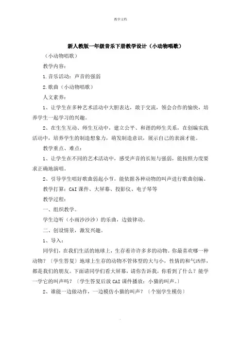 一年级音乐下册教学设计《小动物唱歌》