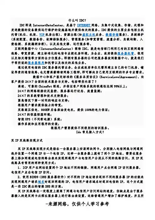 什么叫IDC？