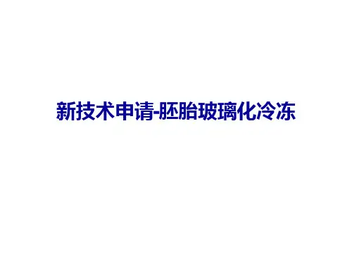 新技术玻璃化冷冻