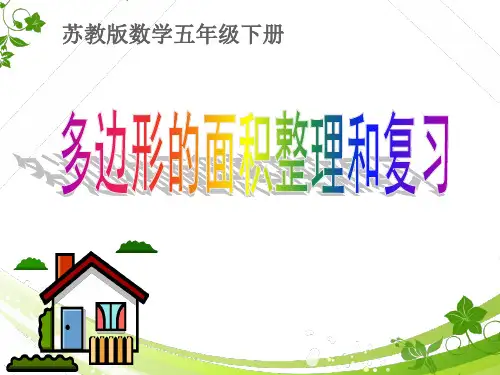 苏教版五年级上册数学课件多边形面积的整理与复习