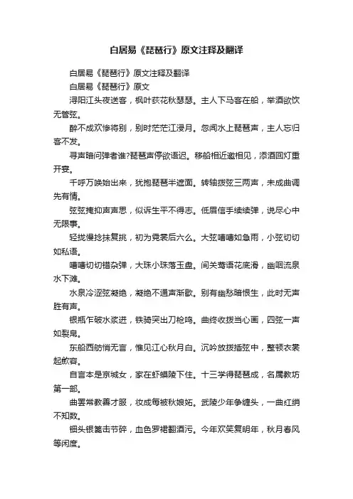白居易《琵琶行》原文注释及翻译