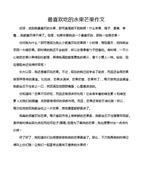 最喜欢吃的水果芒果作文