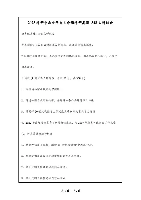 2023考研中山大学自主命题研究生入学考试真题 348文博综合