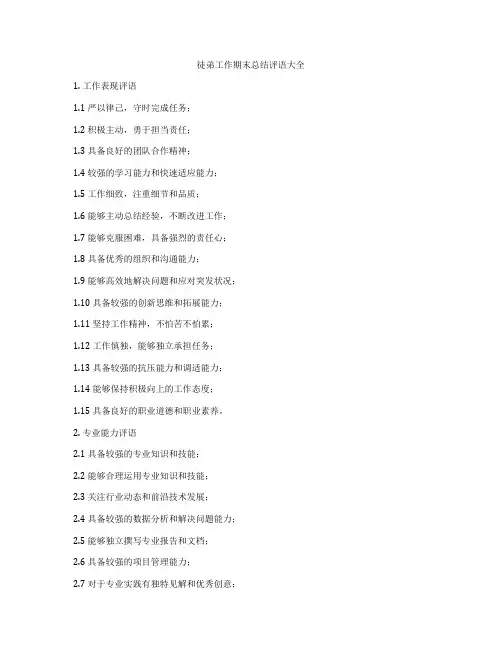 徒弟工作期末总结评语大全