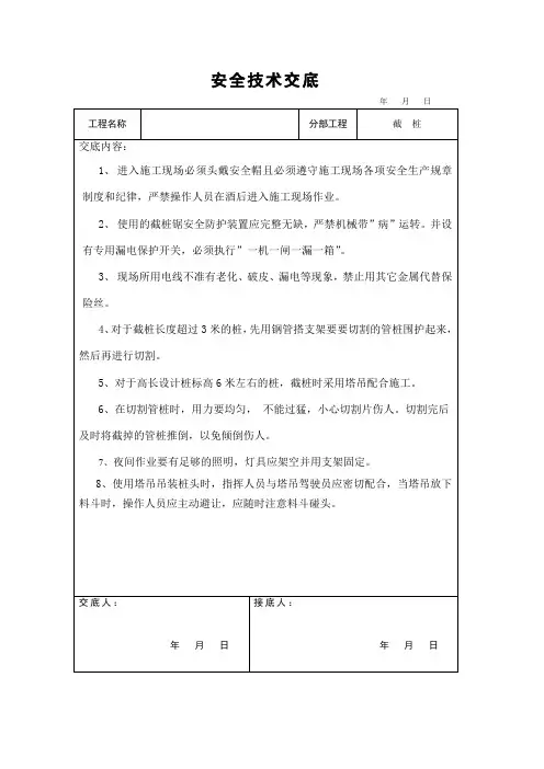 安全技术交底(关于截桩、基坑支护、土方开挖、模板、钢筋、混凝土)