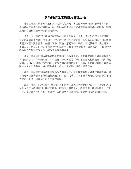 多功能护理床的应用前景分析