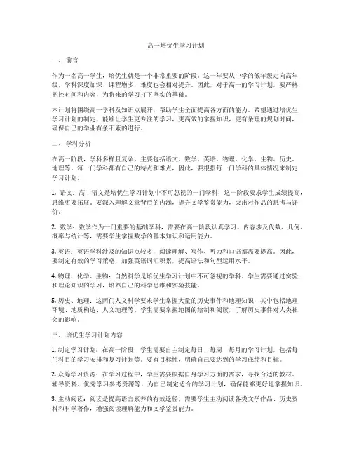 高一培优生学习计划
