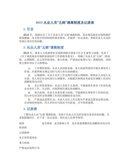 !!2013从业人员“五病”调离制度及记录表