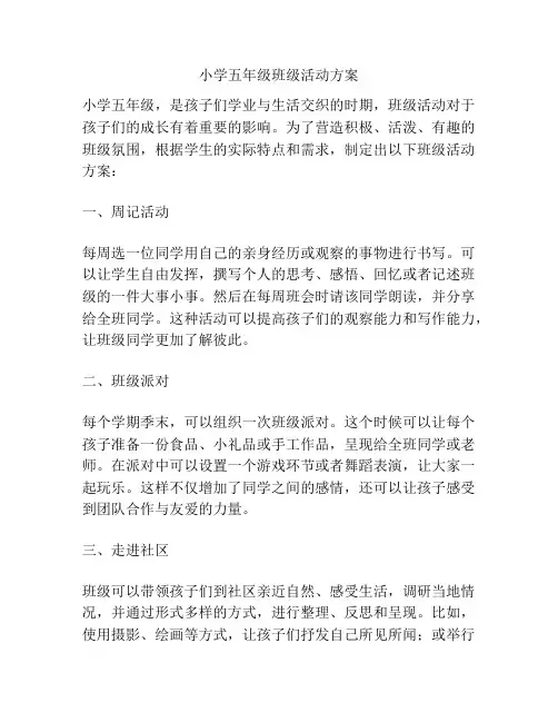 小学五年级班级活动方案