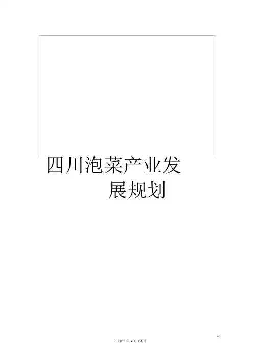 四川泡菜产业发展规划